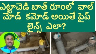 How to wallcomode pipe line in attached bathroom sanitary workplumbing work telugulo [upl. by Bina683]