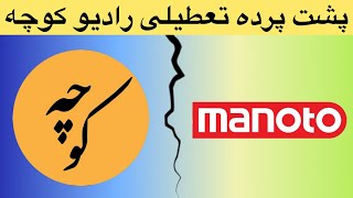 پشت پرده تعطیلی رادیو کوچه [upl. by Joanie256]