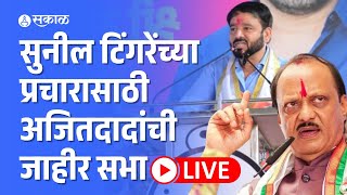 Ajit Pawar LiveSunil Tingare साठी अजितदादांची जाहीर सभा  Wadgaon Sheri Vidhansabha  Jagdish Mulik [upl. by Doykos]