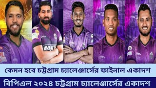 বিপিএল ২০২৪ কেমন হবে চট্টগ্রাম চ্যালেঞ্জার্সের ফাইনাল একাদশ BPL 2024 Chattogram Challengers Best XI [upl. by Akehsal158]