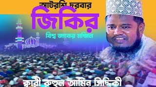 আটরশির শ্রেষ্ঠ জিকির  jikir Atroshi  Ruhul Amin Siddiqi  voice of banker bd [upl. by Kalb]