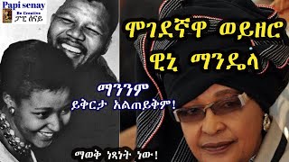 ሞገደኛ ወይዘሮ ዊኒ ማንዴላ  ማንንም ይቅርታ አልጠይቅም አልፀፀትም [upl. by Eerahc]