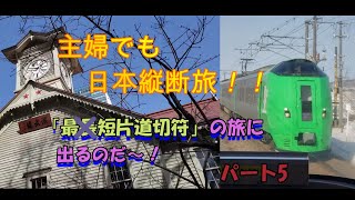 （最短片道切符の旅・パート５）旭川を出発、札幌超高速・観光を経て苫小牧からフェリーに！ [upl. by Iot]