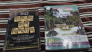 Samanya Gyan Digdarshan Vs Pariksha Vani GK  GS 2022 New Edition Book Comparison [upl. by Oribelle26]