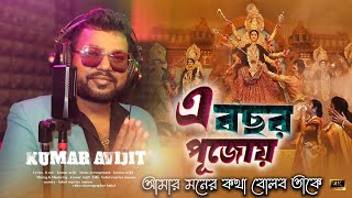 E BACHAR PUJOY AMAR MONER KOTHA BOLBO TAKE KUMARAVIJITROMANTIC SONGLYRICSampTUNEamp KUMAR AVIJIT [upl. by Sina193]