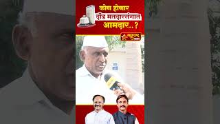 Vidhan Sabha Elections 2024  कोण होणार दौंड मतदारसंगात आमदार shorts [upl. by Prisilla883]