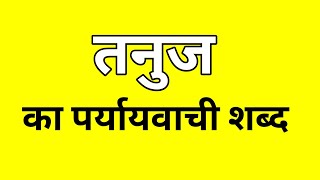 तनुज का पर्यायवाची शब्द  Tanuj ka Paryayvachi shabd  मातृभाषा  matribhasha [upl. by Barty]