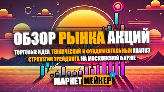 💥 ДЕТАЛЬНЫЙ ОБЗОР И АНАЛИЗ РОССИЙСКОГО РЫНКА АКЦИЙ 1102024  ОТБОР АКЦИЙ ДЛЯ ТОРГОВЛИ И НОВЫЕ ИДЕИ [upl. by Otilesoj]