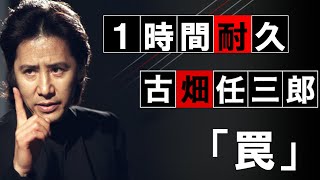 追悼【1時間耐久】『古畑任三郎』より「罠」【作業用】 [upl. by Anawt]