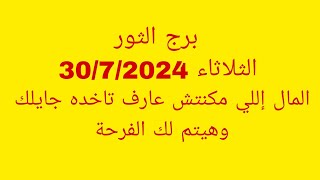 توقعات برج الثورالثلاثاء 3072024المال إللي مكنتش عارف تاخده جايلك وهيتم لك الفرحة [upl. by Schoening515]