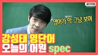 강성태 영단어 오늘의 어원 spec영어가 막 보인다 ★ 공신 강성태 [upl. by Ytomit]