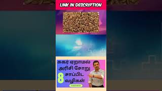 பச்சரிசி VS புழுங்கலரிசி எது பெஸ்ட்  RAW RICE VS PARBOILED RICE  WHICH IS BEST FOR DIABETICS [upl. by Anair]