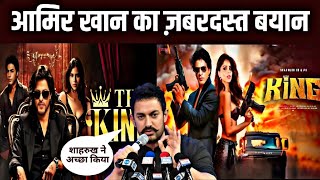 Aamir Khan ने shahrukh Khan के बारे में जो कहा वह आपको shock देगाquot [upl. by Icaj]