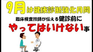 臨床検査技師が伝える健康診断の前にやってはいけないこと！！ [upl. by Cresida701]