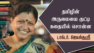 தமிழ் மொழியின் சிறப்பு  DrJayanthasri Balalkrishnan  FAMOUS SPEECH [upl. by Wsan]