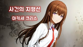 사건의 지평선  마키세 크리스 Makise Kurisu  AI Cover [upl. by Reidar]