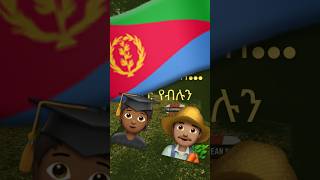 The Eritrean Show 🇪🇷5 eritrea eritrean eritreanshorts eritreantiktok eritreanmusic habesha [upl. by Ymorej499]