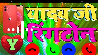 yadav ji ringtone यादव जी रिंगटोन yadav ji kisi ne dil se yad kiya hai  yadav name status download [upl. by Neitsabes]