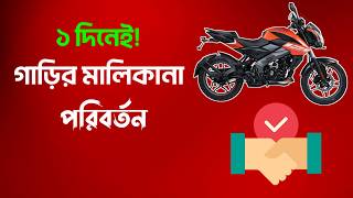 How to Transfer Motorcycle Ownership Easily in 2024 বাইকের মালিকানা পরিবর্তন ফি [upl. by Lontson269]