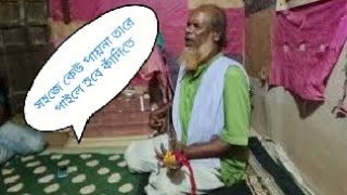 সহজে কেউ পায়না তারে পাইলে হবে কাঁদিতে  FAKIR JALAL  sahoje keu paina Tare paile hobe kadite [upl. by Hoffman]