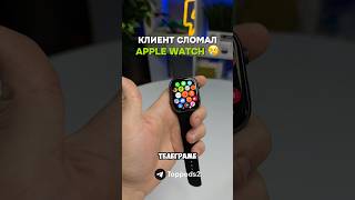 КЛИЕНТ СЛОМАЛ APPLE WATCH 🍏 [upl. by Cawley]