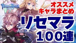 【テリアサーガ】これは捗る！簡単な高速リセマラ方法の紹介！ガチャ100連＆オススメキャラのまとめ！【テリサガ】 [upl. by Acimaj527]