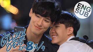 Eng Sub ต้นหนชลธี Tonhon Chonlatee  EP8 34 [upl. by Onailil]