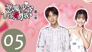 【ENG SUB】《恶魔少爷别吻我第二季 Master Devil Do Not Kiss Me S2》EP05——主演：李宏毅、邢菲、张炯敏 [upl. by Feodora]