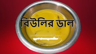 বিউলির ডাল ।।কলাই এর ডাল II Biulir Dal In Bengali Style [upl. by Dich52]