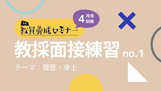 【教員採用試験】教採面接練習－履歴・身上－ [upl. by Lunna]