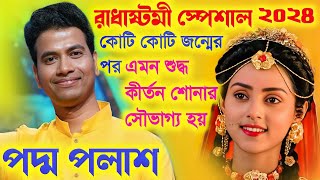 রাধা অষ্টমী স্পেশাল কীর্তন ২০২৪ বিশুদ্ধ পদাবলী কীর্তনPadma Palash Kirtan 2024পদ্ম পলাশ কীর্তন [upl. by Anayit]