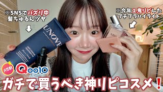 今年最後のQoo10メガ割はこれ買って❗️ガチのおすすめコスメ紹介！５選🇰🇷🩷 [upl. by Sinylg440]