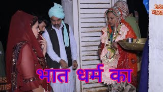 भात धर्म का haryanvi natak bssmovie episode comedy bajrangsharma [upl. by Imoyn]