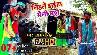 SamarSingh amp Kavita Yadav VideoSong  लिहsले अइहा भेली मंठा  Lihale Aaiha Bheli Manthha [upl. by Norton]