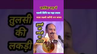 तुलसी की लकड़ी का दीपक। pradeepmishra कार्तिकमास उपाय शिवमहापुराण कथा trending [upl. by Bittner]