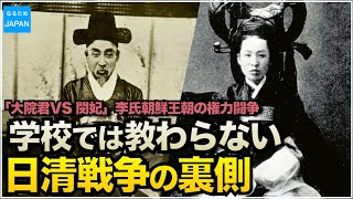 韓国（朝鮮半島）の歴史 日清戦争の起きた理由は李氏朝鮮王朝の内ゲバだった？逆視点からみた日本史【なるためJAPAN】 [upl. by Bores]