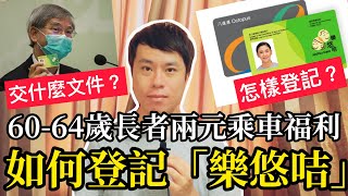 如何登記「樂悠咭」？6064歲長者兩元乘車福利！472021 [upl. by Shauna]