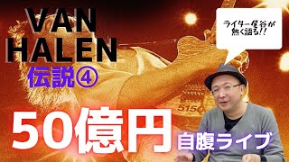 Van Halen ヴァン・ヘイレン フェス出演時の驚愕のギャラ！！！！【ギネス記録】 [upl. by Assiar]