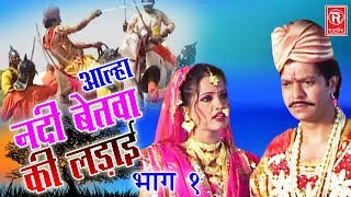 Aalha Nadi Betwa Ki Ladai Part 1  आल्हा नदी बेतवा की लड़ाई  Surrjan Chatanya  Rathore Cassettes [upl. by Battat]