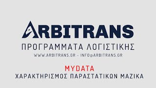 myDATA Χαρακτηρισμός Παραστατικών Μαζικά [upl. by Esmond]