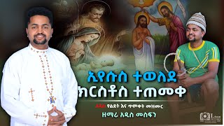 ኢየሱስ ተወለደ ክርስቶስ ተጠመቀ በዘማሪ አዲስ መስፍን New Ethiopian Orthodox gena song [upl. by Notirb516]