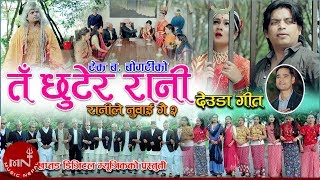 New Deuda Song 20752018  Ta Chhutera Rani  Tek Bahadur Bogati amp Purnakala BC Ft Ashmita Kunwor [upl. by Adlar]