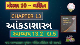 std 10 maths practice work ch 13  સ્વાધ્યાય 132  prasn 5 [upl. by Moulton780]