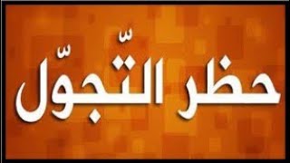 عاجل حظر لثلاثة أيام [upl. by Stacee562]