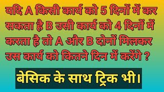 यदि A किसी कार्य को 5 दिनों में कर सकता है B उसी कार्य को 4 दिनों में करता है तो A और B दोनों मिलकर [upl. by Rolyab]