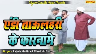 एंडी ताऊ लहरी के कारनामे  Taau lahri fouj main comedy part 2  Narender Balharacomedynatak [upl. by Diarmit409]