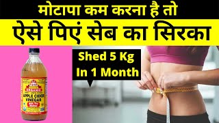 Weight Loss के लिए Apple Cider Vinegar कैसे इस्तेमाल करें  Apple Cider Vinegar For Weight Loss [upl. by Mazurek]