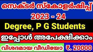 Sector Scholarship 2023Degree PG Students Scholarship Application 2023Malayalam [upl. by Oirelav302]