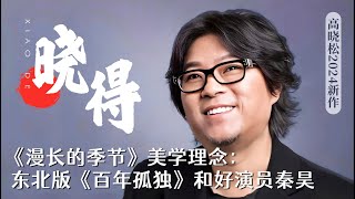 高晓松 ｜2024收费会员节目 ｜晓得 ｜第 20 期 ｜《漫长的季节》美学理念：东北版《百年孤独》和好演员秦昊｜国内下架 [upl. by Eicyaj302]