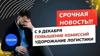 ПОВЫШЕНИЕ комиссии на Озон в 9 декабря Скидка 2 по FBS  фикция Бу испугался [upl. by Evalyn]